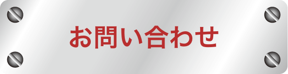 お問い合わせボタン