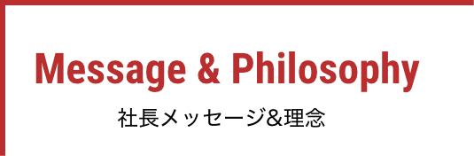 理念・ビジョン